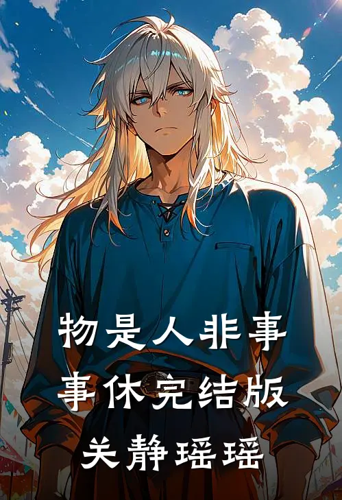 物是人非事事休完结版关静瑶瑶