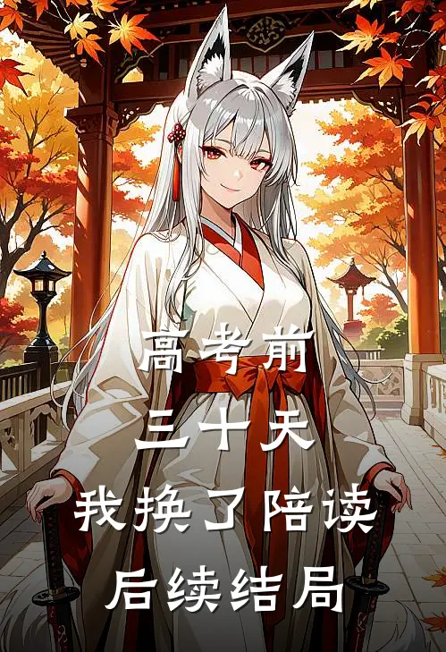 高考前三十天，我换了陪读后续结局