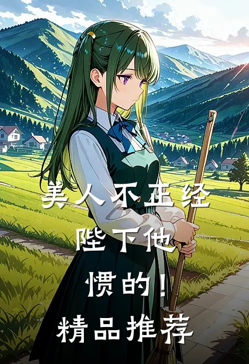 美人不正经，陛下他惯的！精品推荐