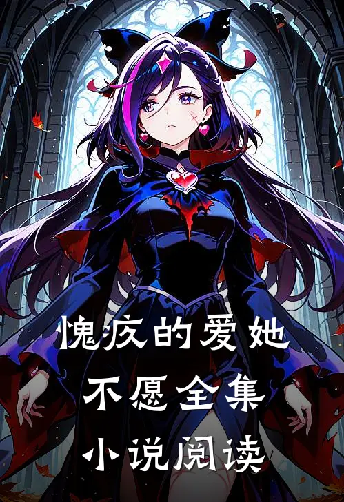 愧疚的爱她不愿全集小说阅读