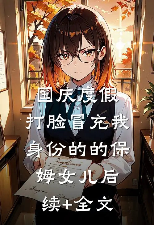 国庆度假，打脸冒充我身份的的保姆女儿后续+全文