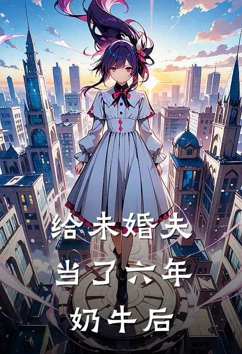 给未婚夫当了六年奶牛后