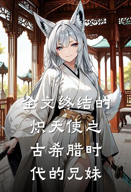 全文终结的炽天使之古希腊时代的兄妹