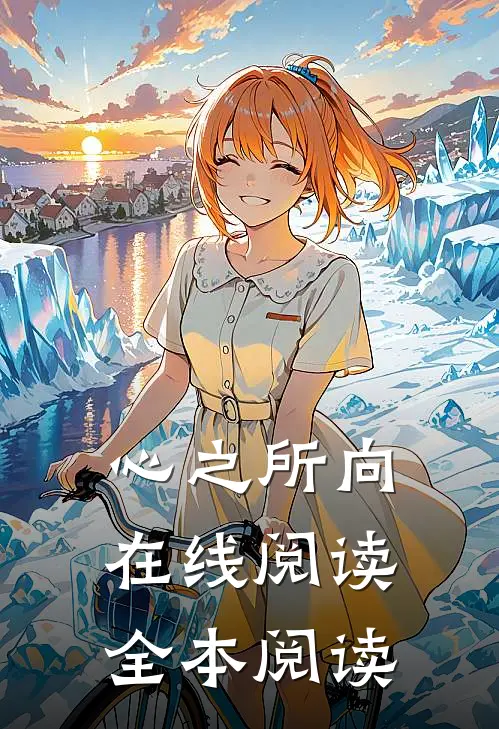 心之所向在线阅读全本阅读