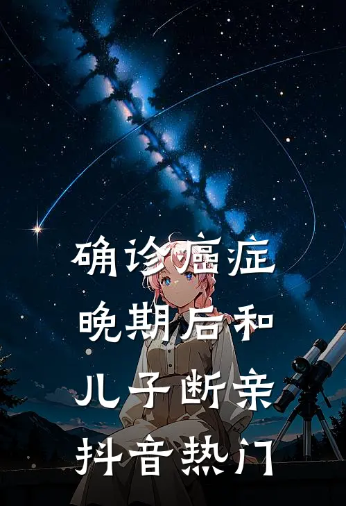 确诊癌症晚期后和儿子断亲抖音热门