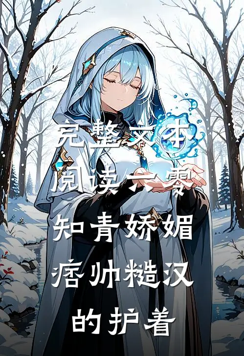 完整文本阅读六零：知青娇媚，痞帅糙汉的护着