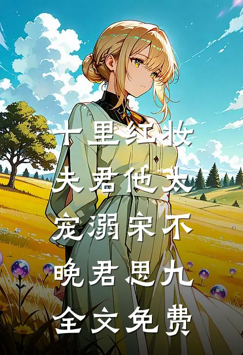 十里红妆，夫君他太宠溺宋不晚君思九全文免费