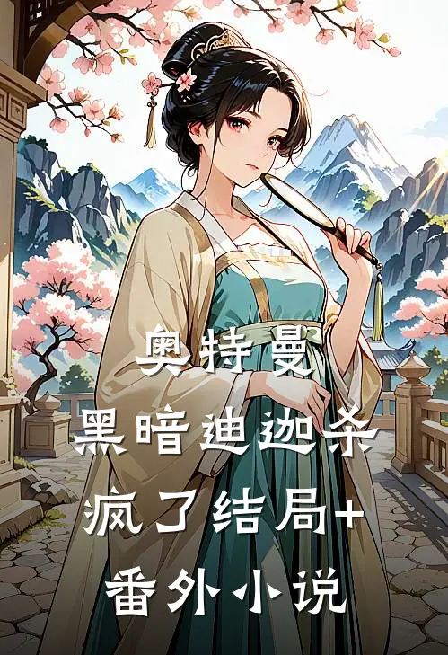 奥特曼：黑暗迪迦杀疯了结局+番外小说