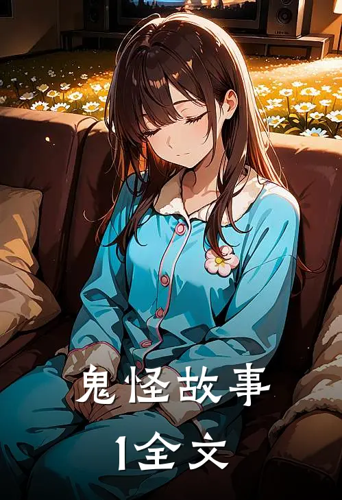 鬼怪故事1全文