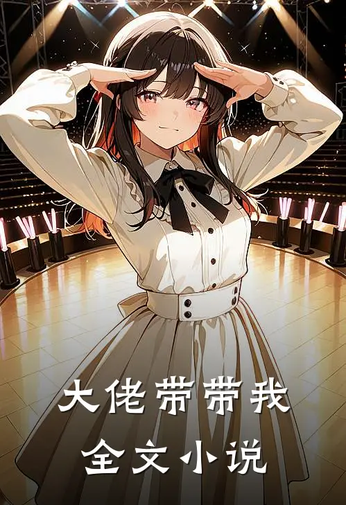 大佬带带我全文小说