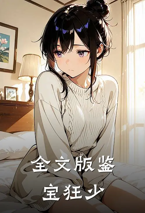 全文版鉴宝狂少