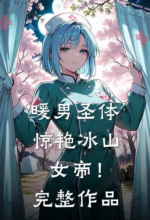 暖男圣体，惊艳冰山女帝！完整作品