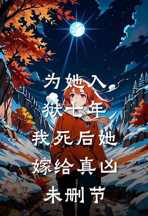 为她入狱七年，我死后她嫁给真凶未删节