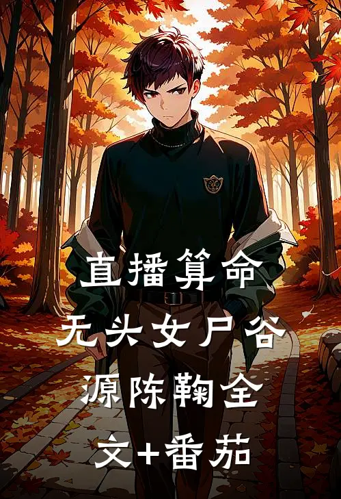 直播算命：无头女尸谷源陈鞠全文+番茄