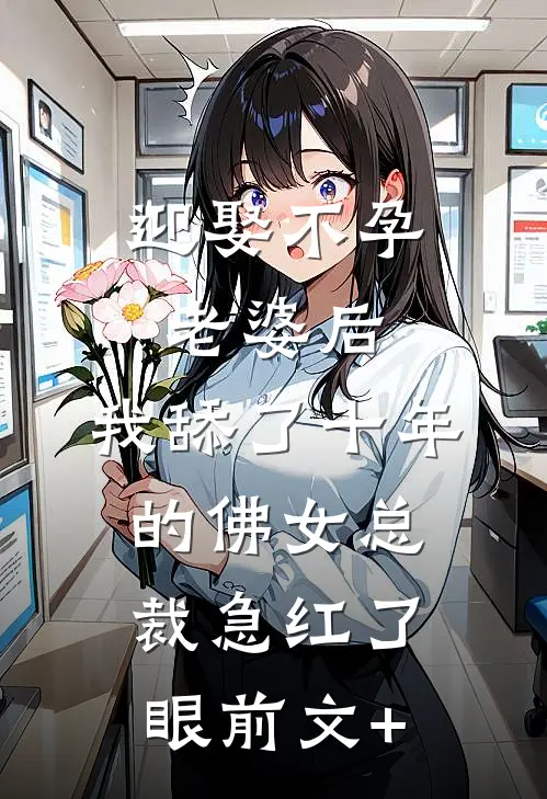 迎娶不孕老婆后，我舔了十年的佛女总裁急红了眼前文+