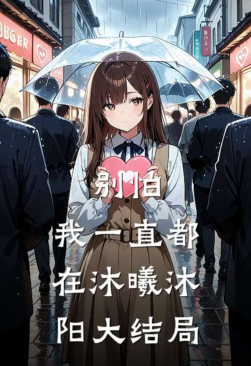别怕，我一直都在沐曦沐阳大结局