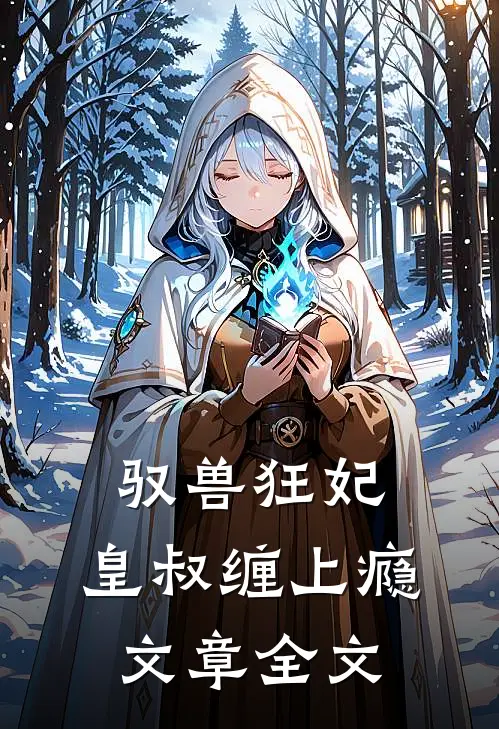驭兽狂妃：皇叔缠上瘾文章全文