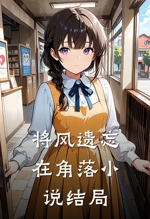 将风遗忘在角落小说结局
