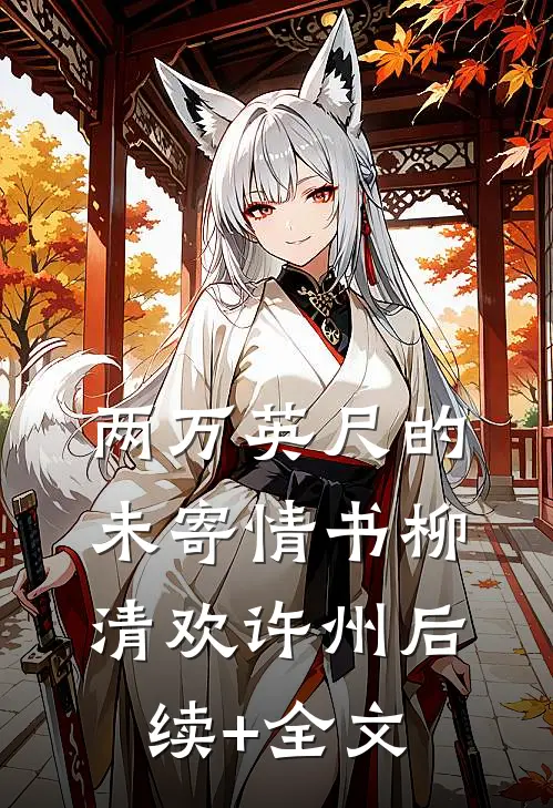 两万英尺的未寄情书柳清欢许州后续+全文