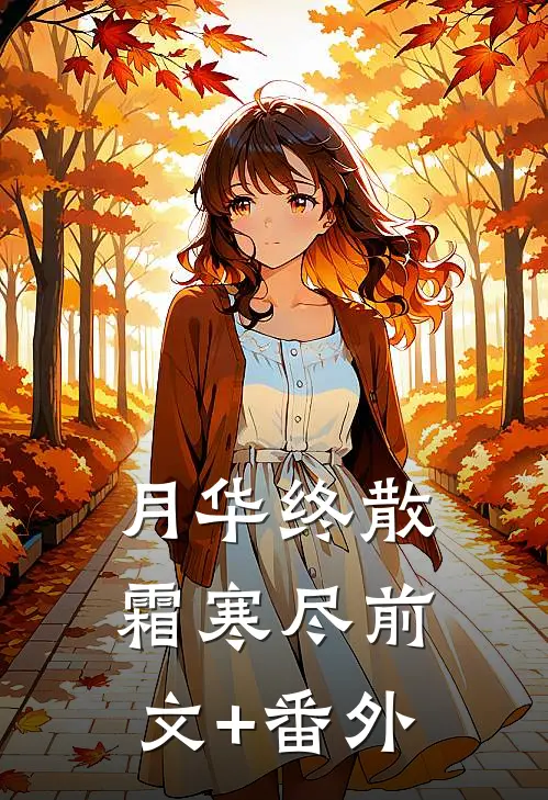 月华终散霜寒尽前文+番外