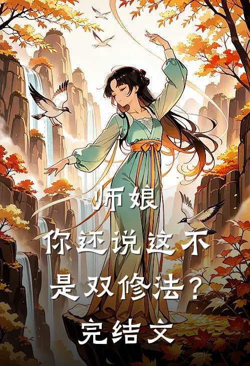师娘，你还说这不是双修法？完结文