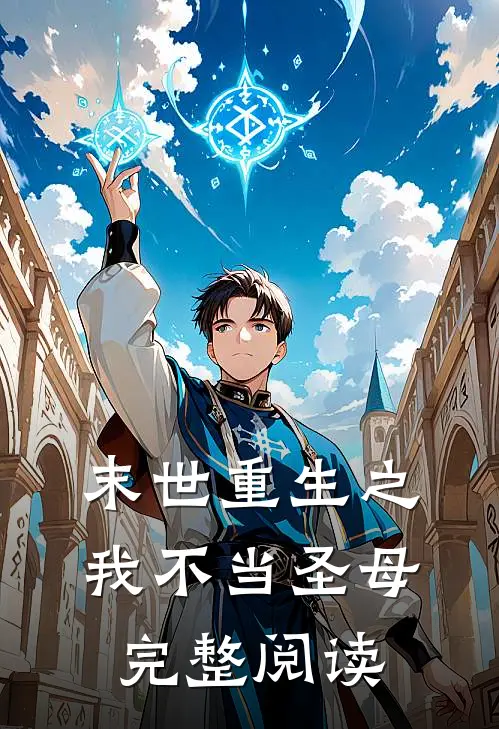末世重生之我不当圣母完整阅读