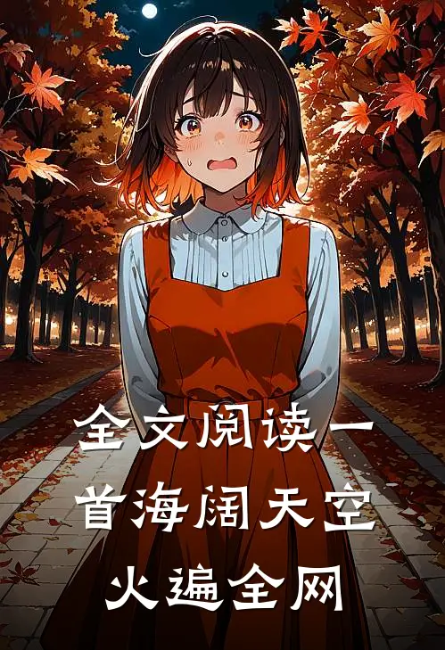全文阅读一首海阔天空火遍全网