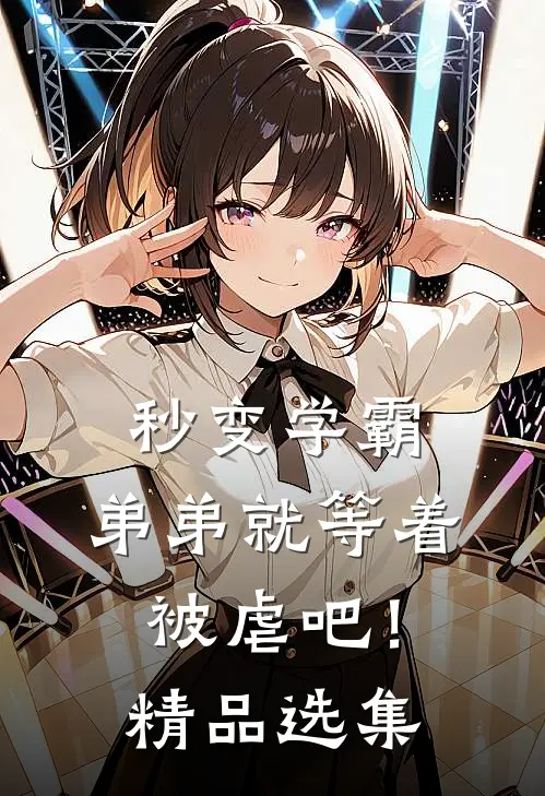 秒变学霸，弟弟就等着被虐吧！精品选集