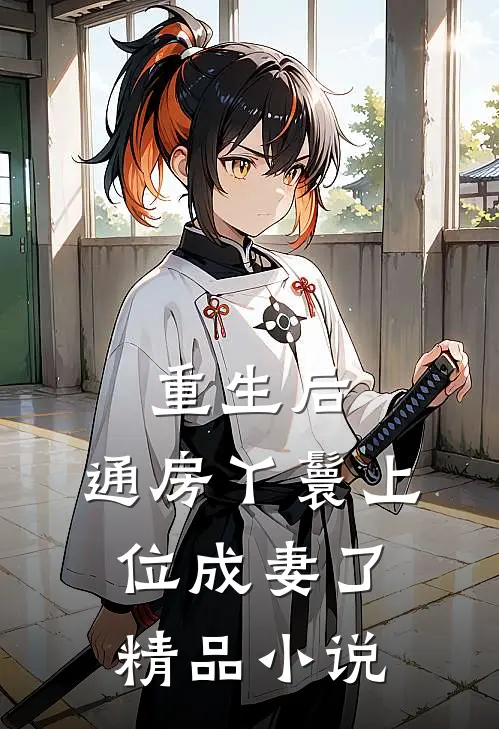 重生后，通房丫鬟上位成妻了精品小说