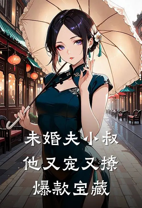 未婚夫小叔他又宠又撩爆款宝藏