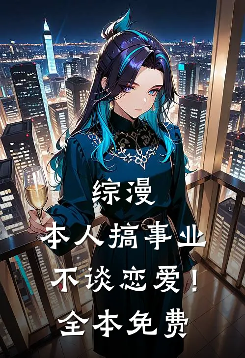 替身退场，总裁却不乐意了全文免费