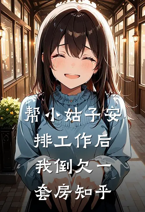 帮小姑子安排工作后，我倒欠一套房知乎