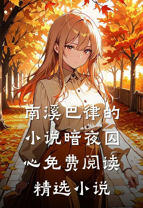 南溪巴律的小说暗夜囚心免费阅读精选小说