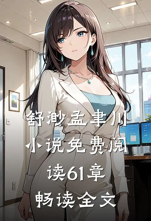 舒渺孟聿川小说免费阅读61章畅读全文