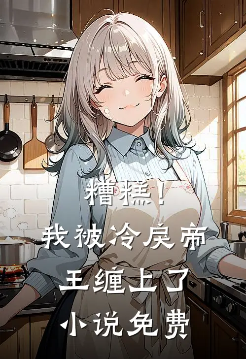 糟糕！我被冷戾帝王缠上了小说免费