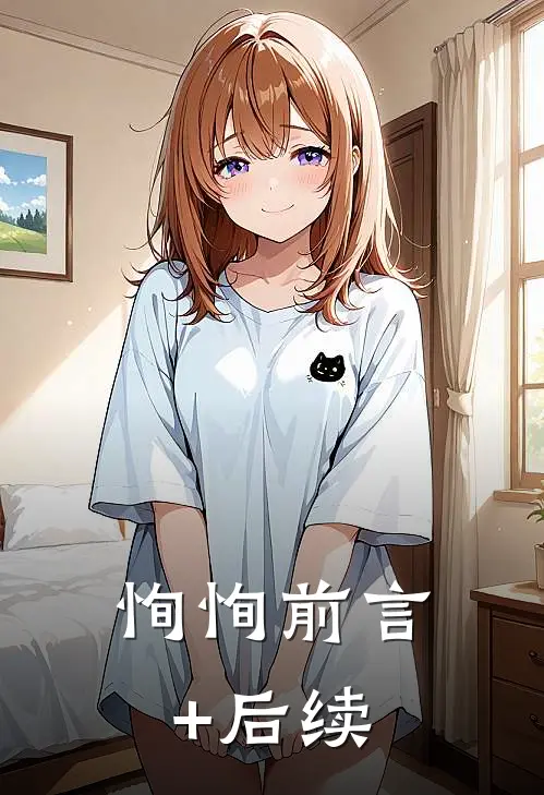 恂恂前言+后续