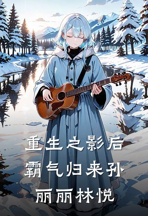 重生之影后霸气归来孙丽丽林悦