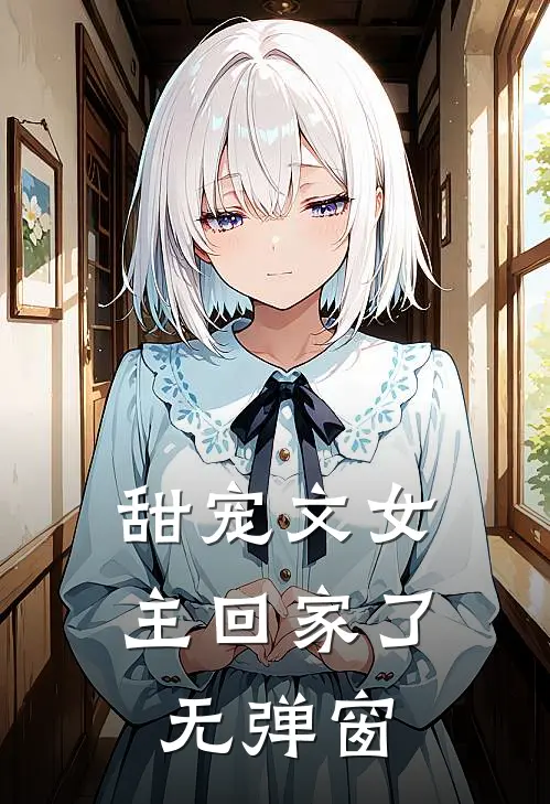 甜宠文女主回家了无弹窗