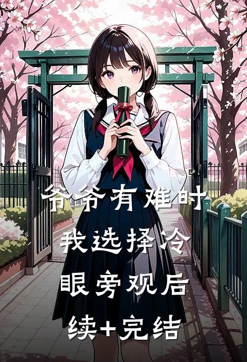 爷爷有难时，我选择冷眼旁观后续+完结