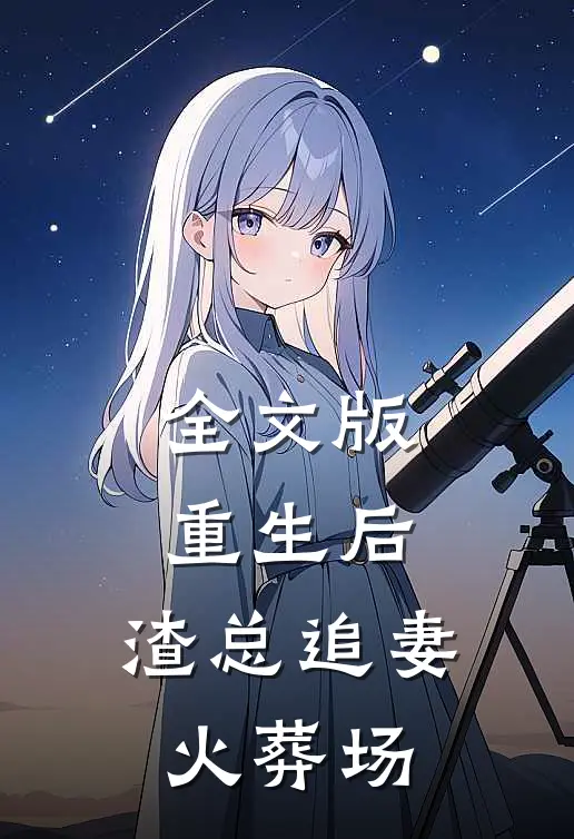 全文版重生后，渣总追妻火葬场