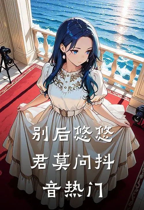 别后悠悠君莫问抖音热门
