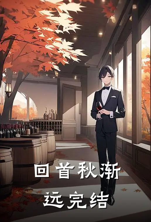 回首秋渐远完结