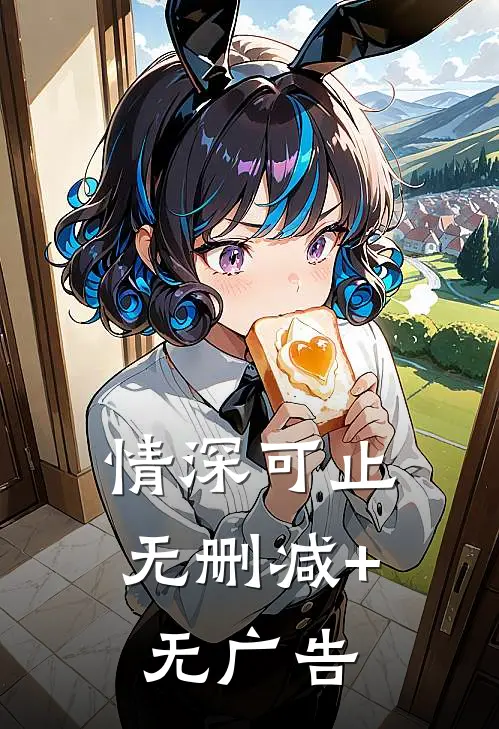 情深可止无删减+无广告