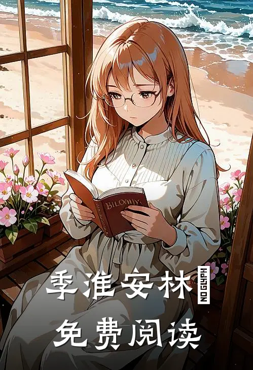 季淮安林婳(免费阅读）