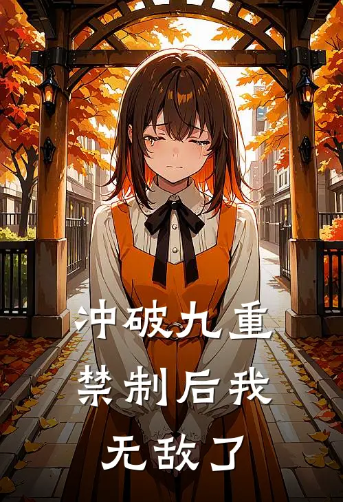 冲破九重禁制后我无敌了