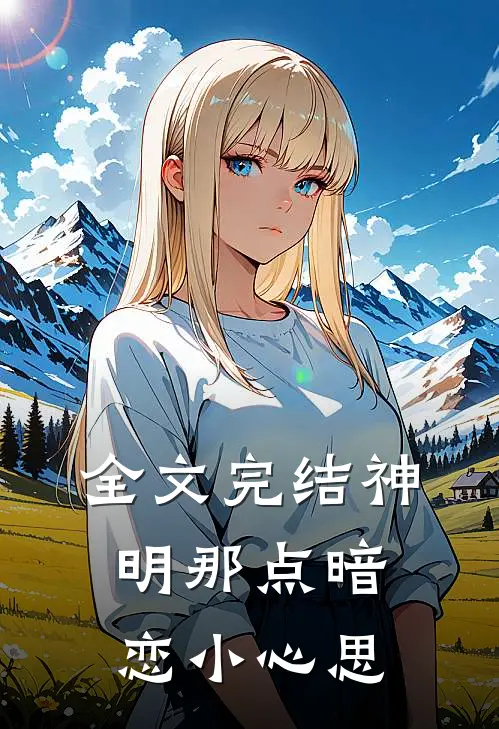 全文完结神明那点暗恋小心思