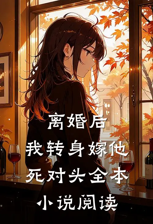 离婚后，我转身嫁他死对头全本小说阅读