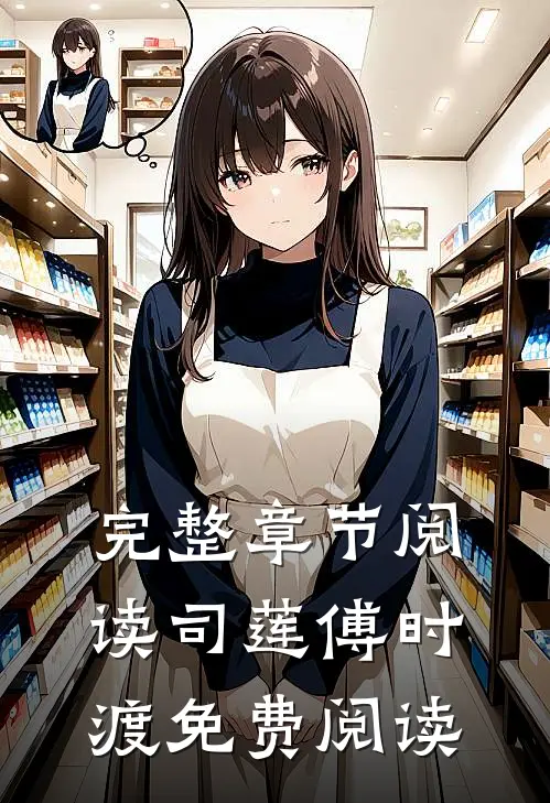 完整章节阅读司莲傅时渡免费阅读