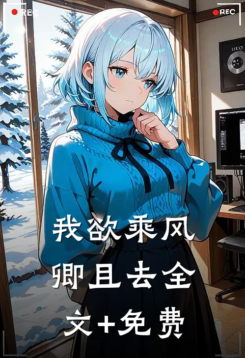 我欲乘风卿且去全文+免费
