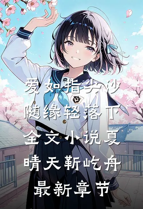 爱如指尖沙，随缘轻落下全文小说夏晴天靳屹舟最新章节